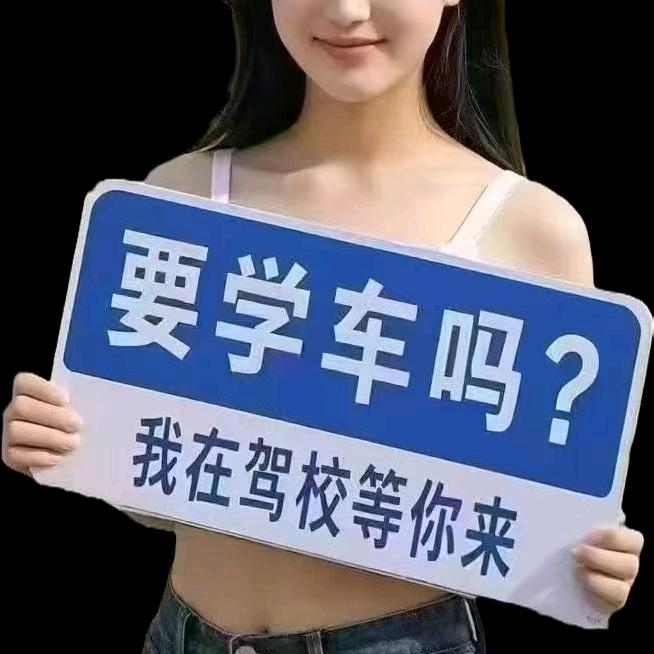 驾校联盟私教彭教练