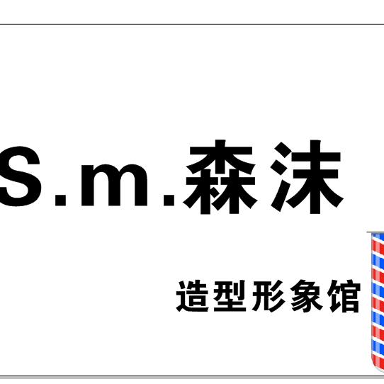 森沫造型主理人