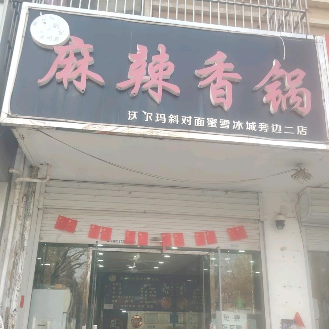 刘记麻辣香锅二店地址合工技术学院西门对