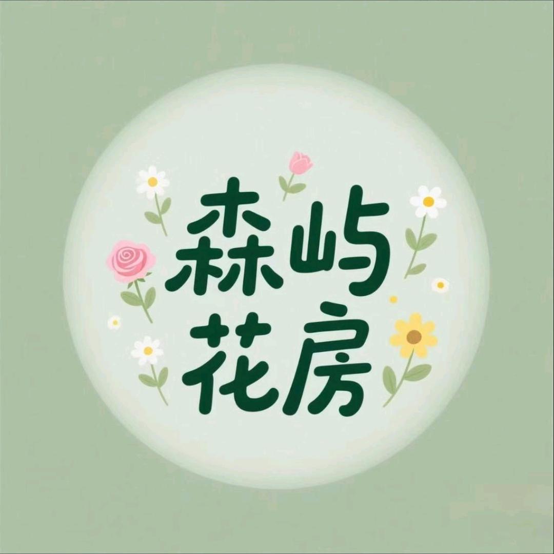 森屿花房