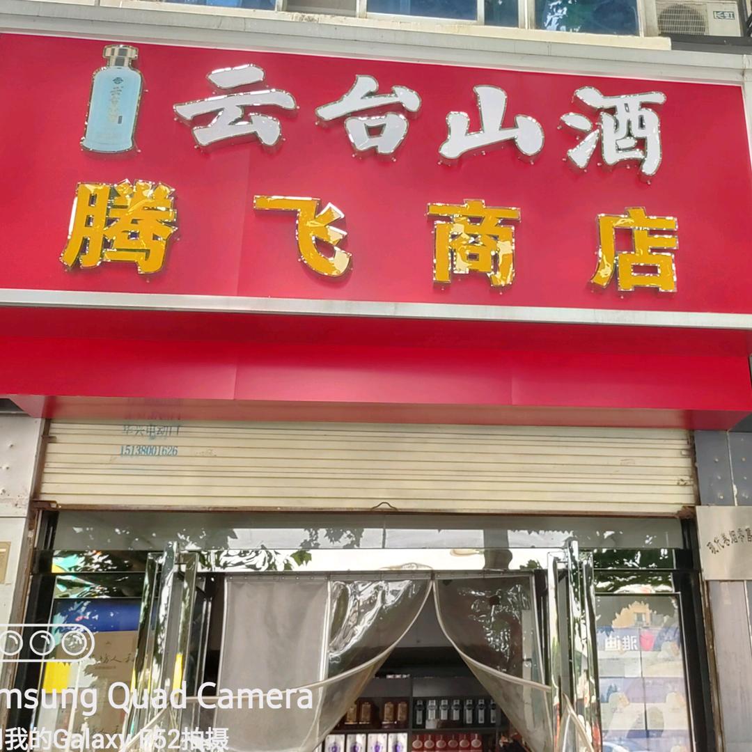 小草，腾飞烟酒商店