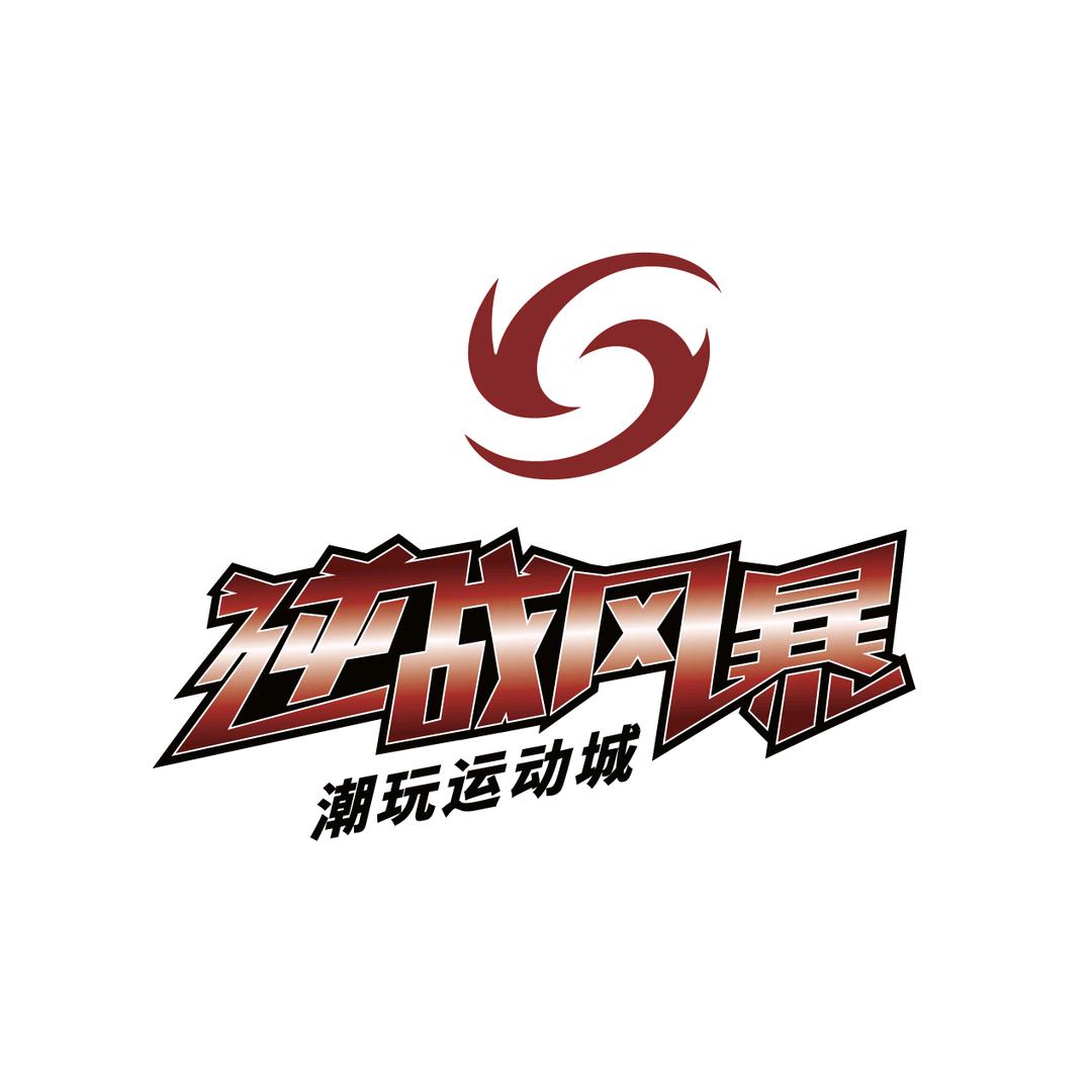 逆战风暴潮玩运动城官方号