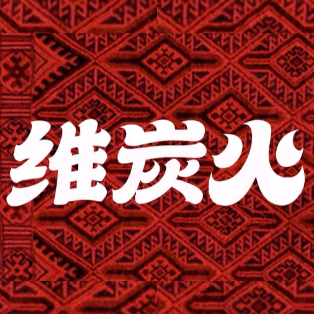 维炭火新疆烤吧