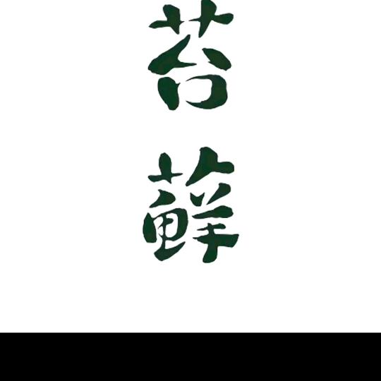 ♥£♥(重庆苔藓，)♥