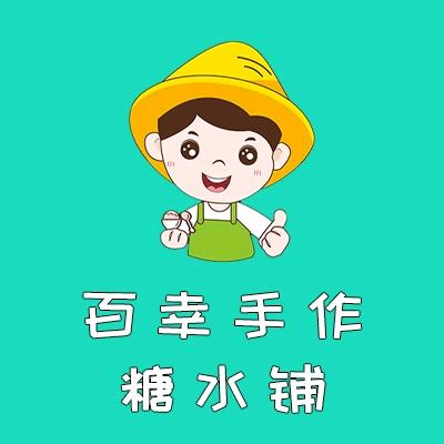 百幸糖水铺