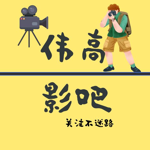 伟高影吧