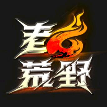 老六荒野柒柒