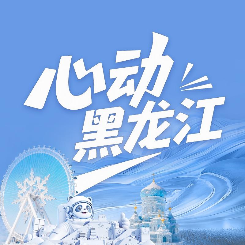 心动黑龙江