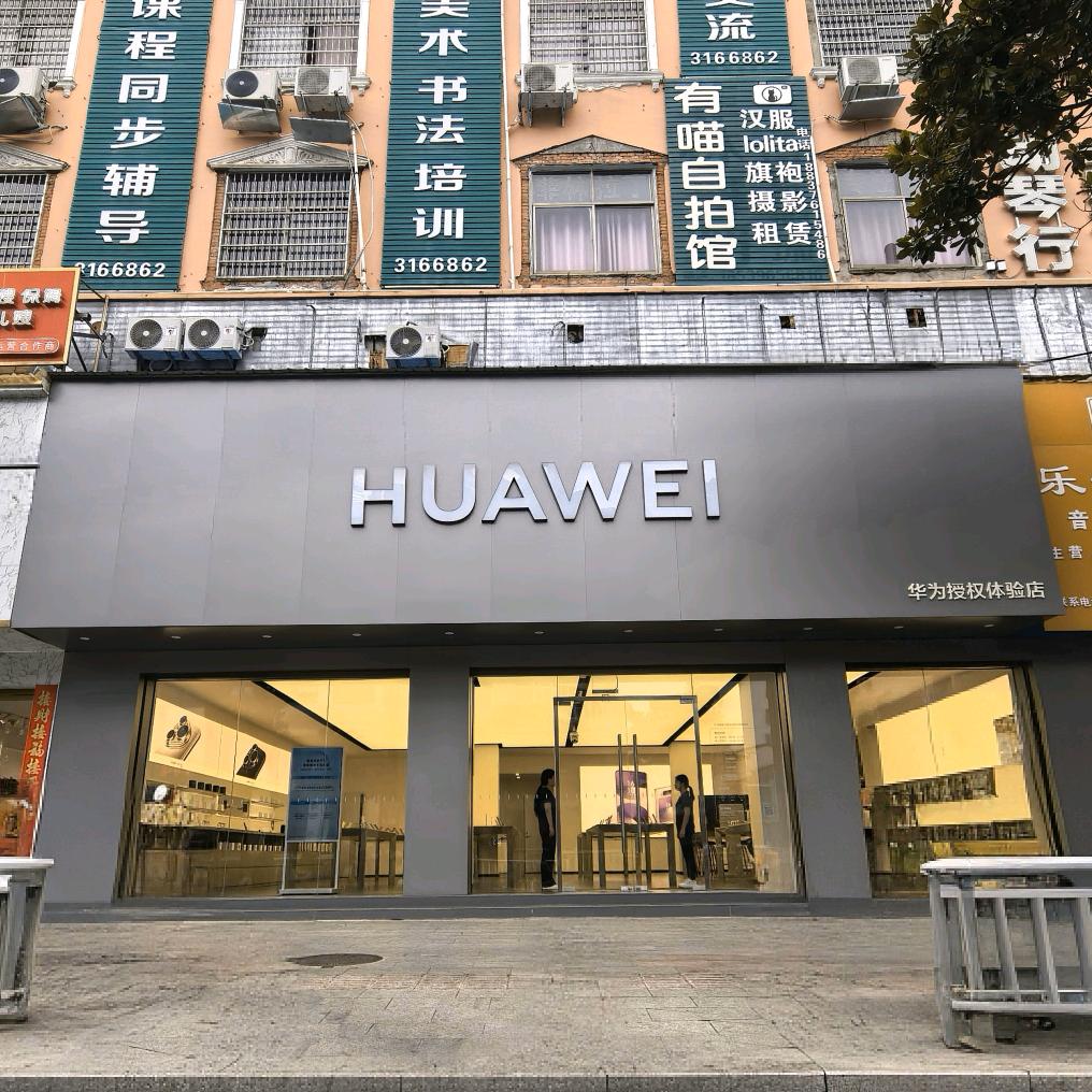 华为授权体验店（航空南路）