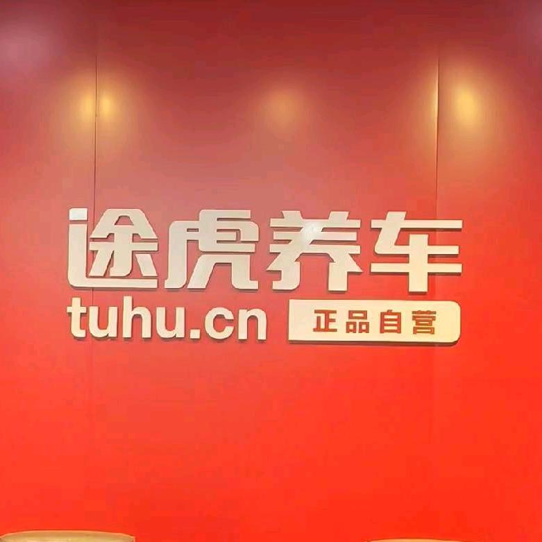 途虎养车东环路店