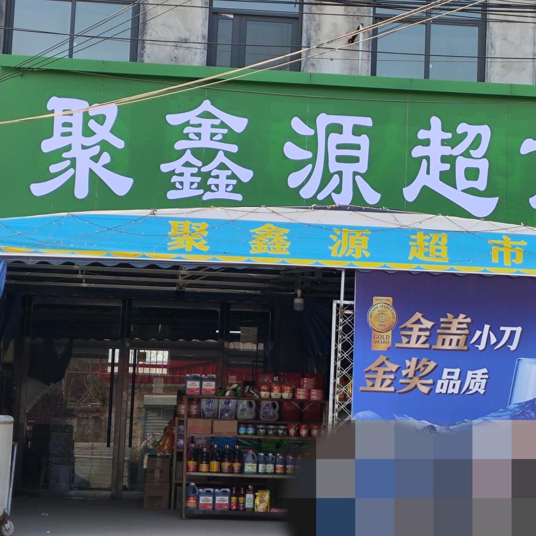 宋庄聚鑫源爆品批发