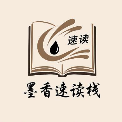 墨香速读栈