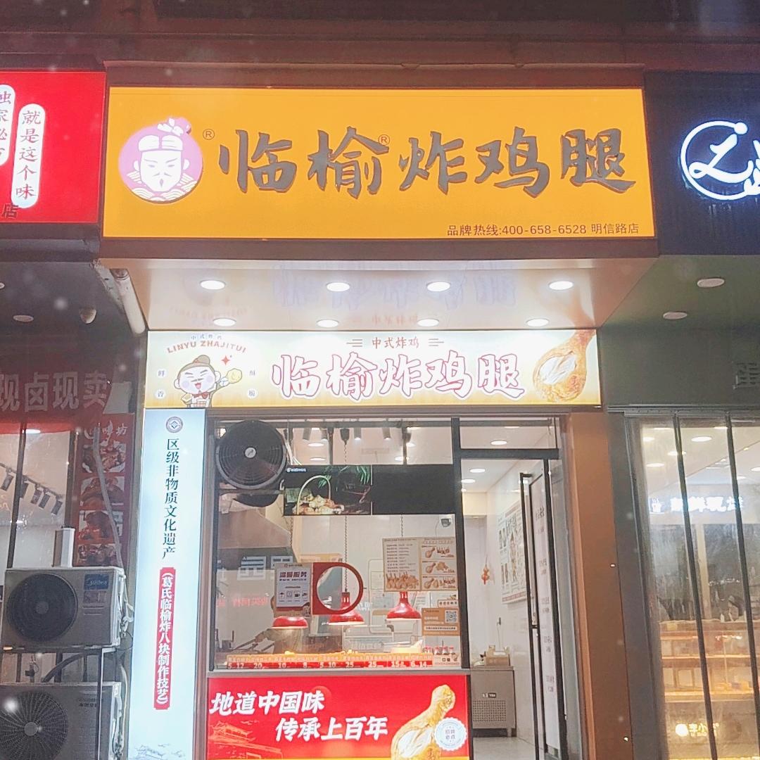 温馨小店❤️临榆炸鸡腿🍗（淮阳明信路）