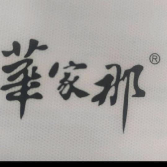 华家那羊绒(启东店)