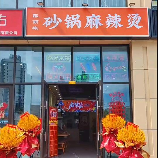陈丽珠砂锅麻辣烫