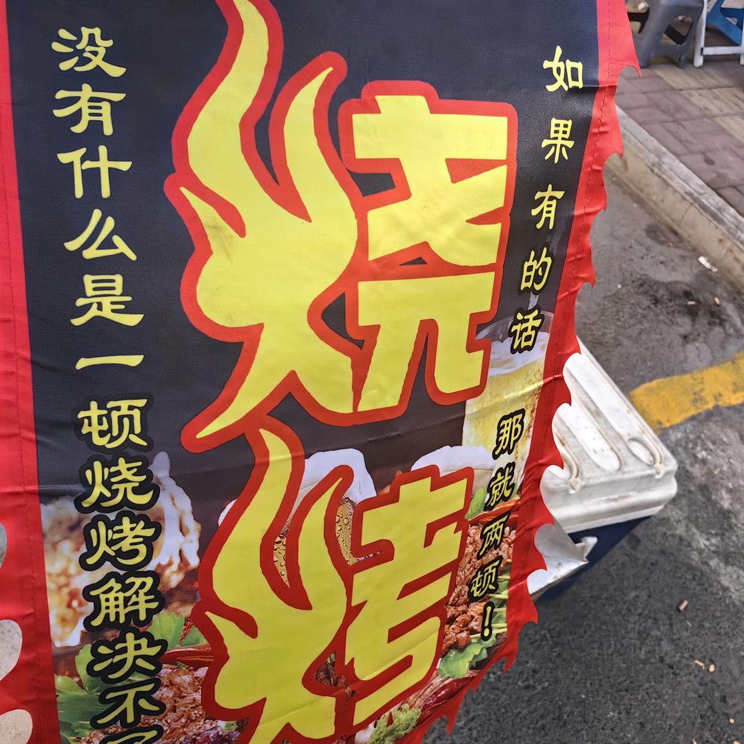 户部巷果仁烤面筋
