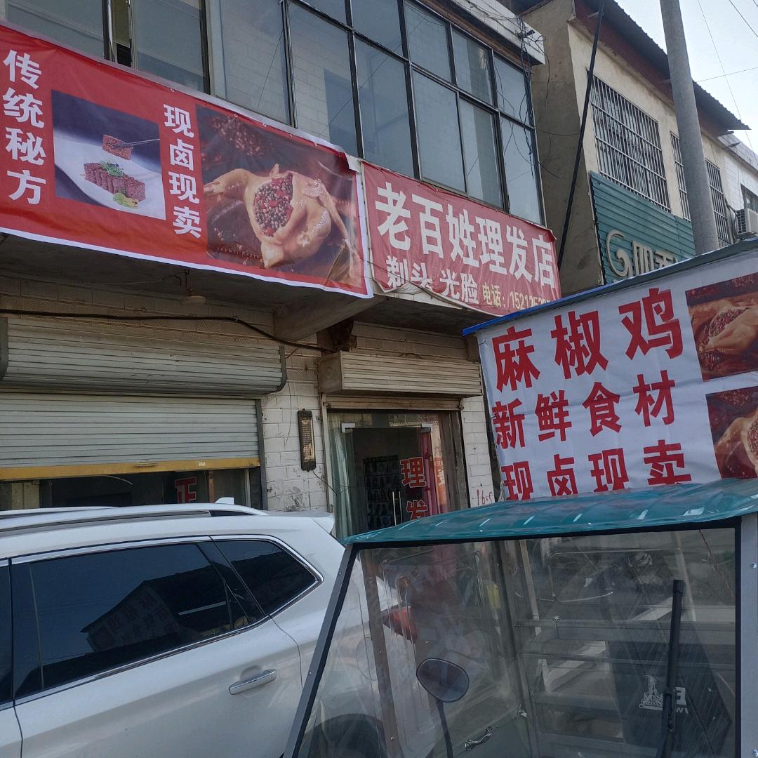 郑腰庄老百姓理发店