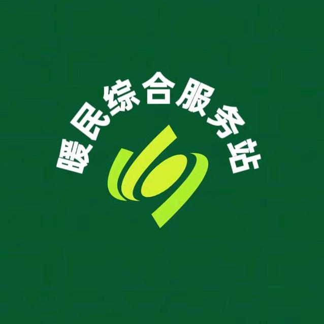 暖民综合服务站衡水站