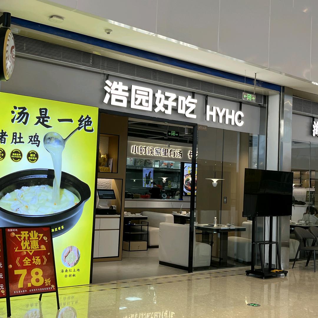 浩园好吃摩尔城店