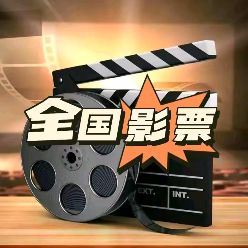 电影票🎫