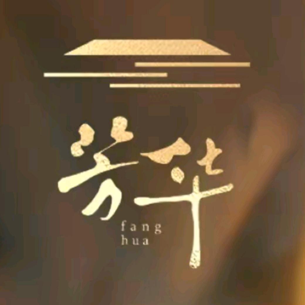 悦芳华(预约版)