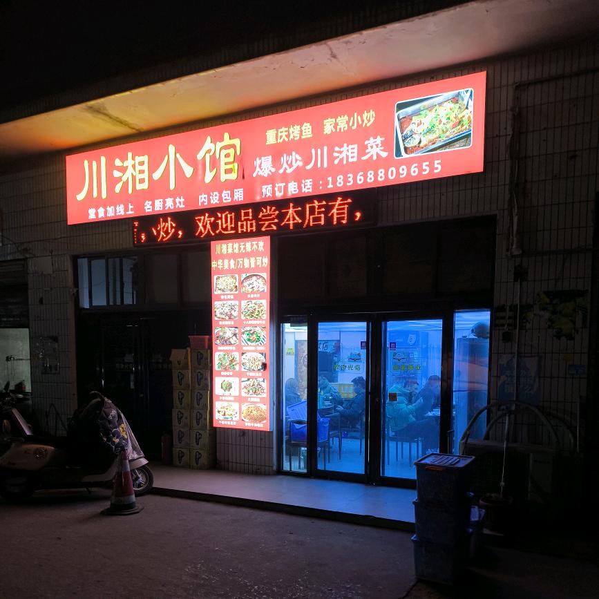川湘小馆/餐饮分享