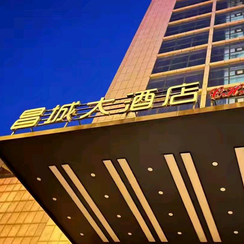 昌城大酒店A座四楼餐饮