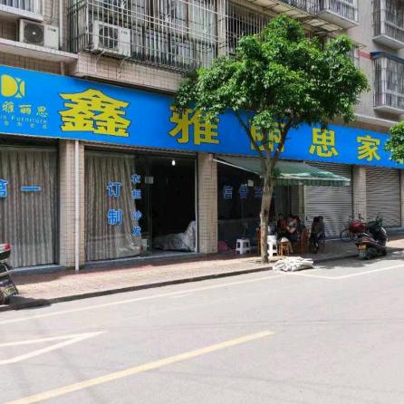 马踏鑫雅丽丝家私