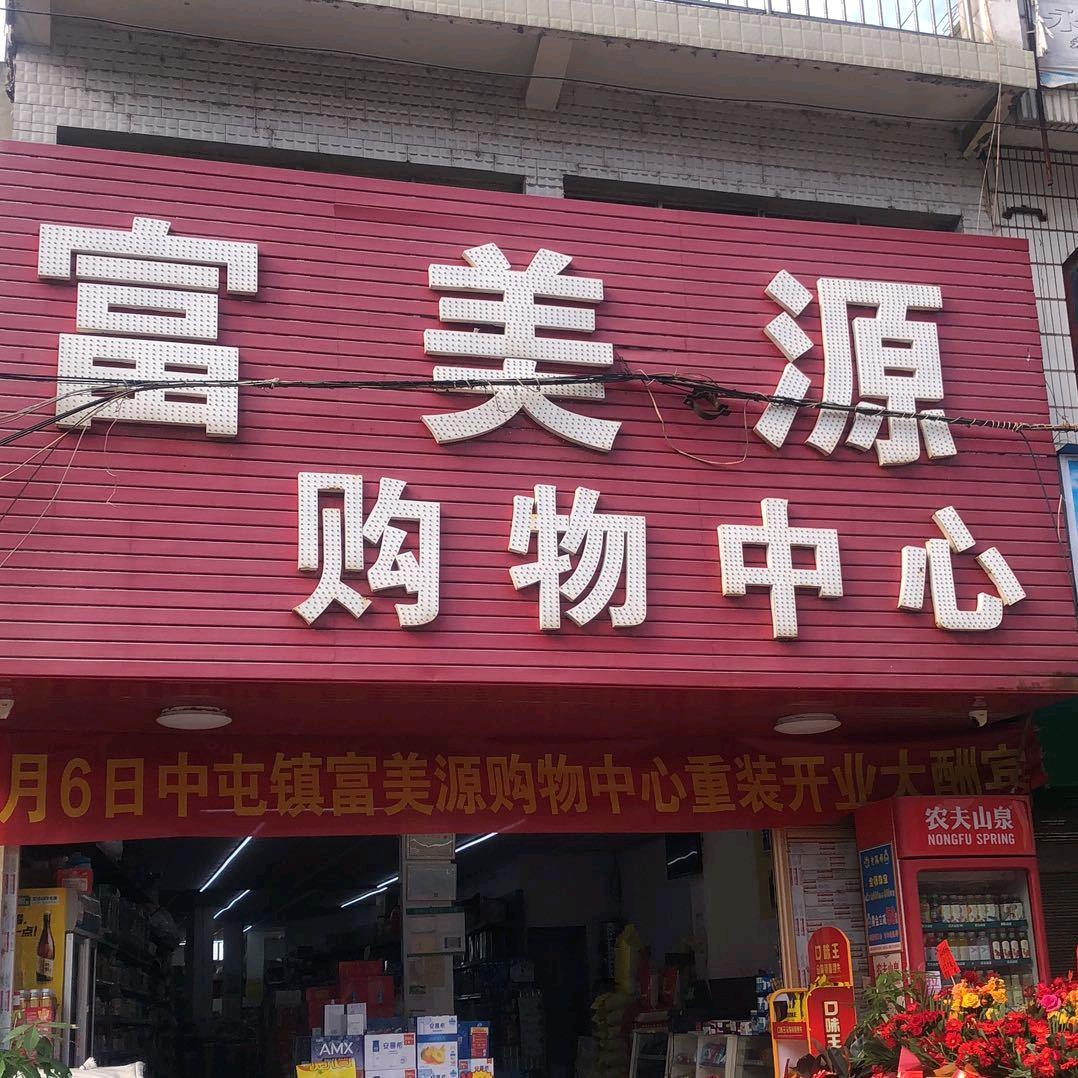 富美源购物中心