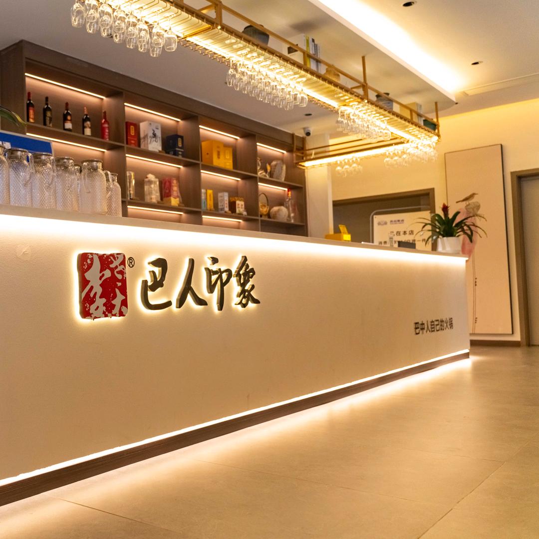 巴人印象平昌店