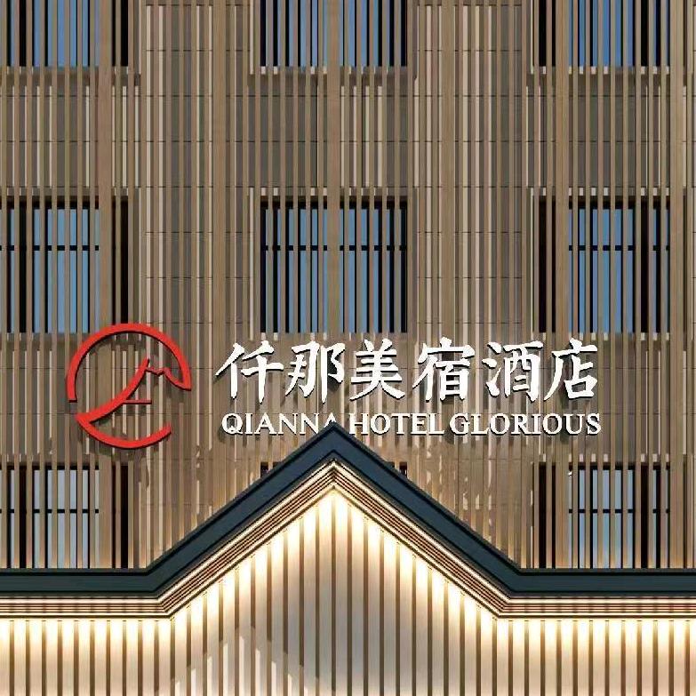 仟那美宿酒店（上蔡店）