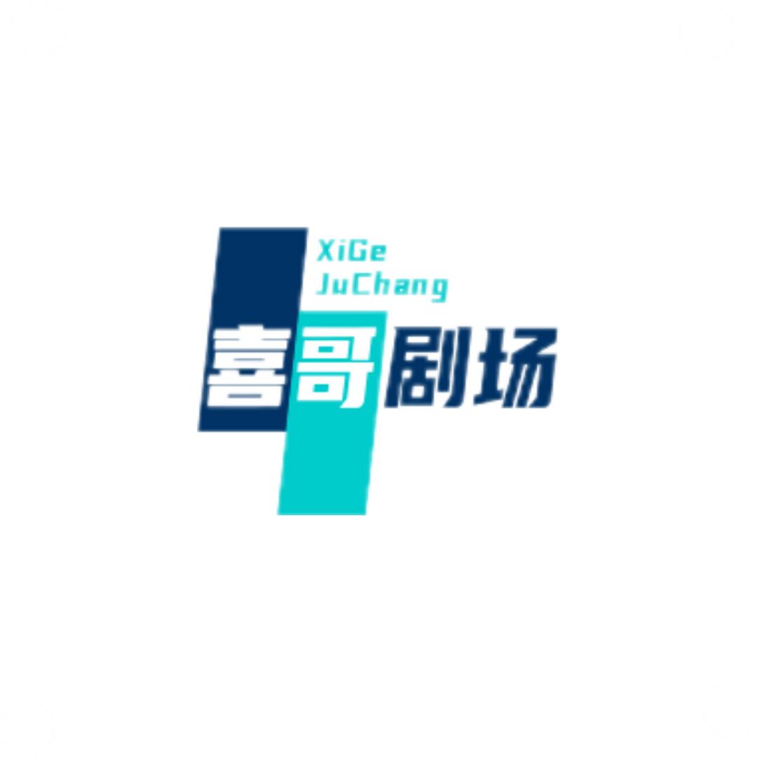 喜哥 靠自己