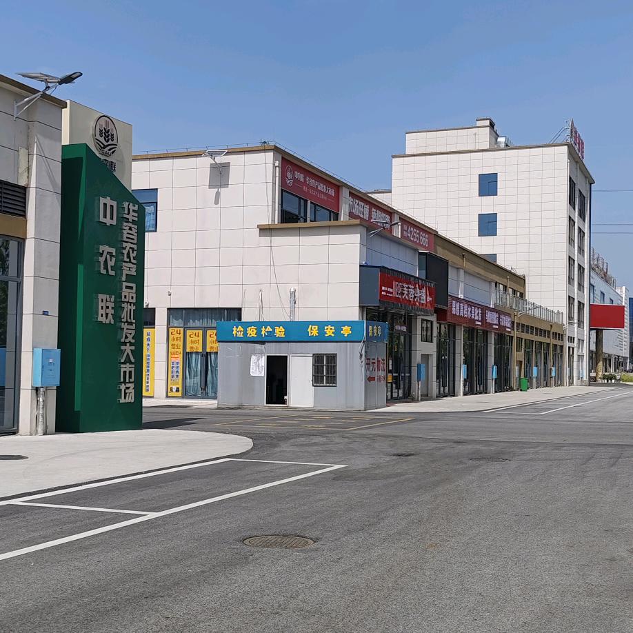 中农联·华容农产品批发大市场