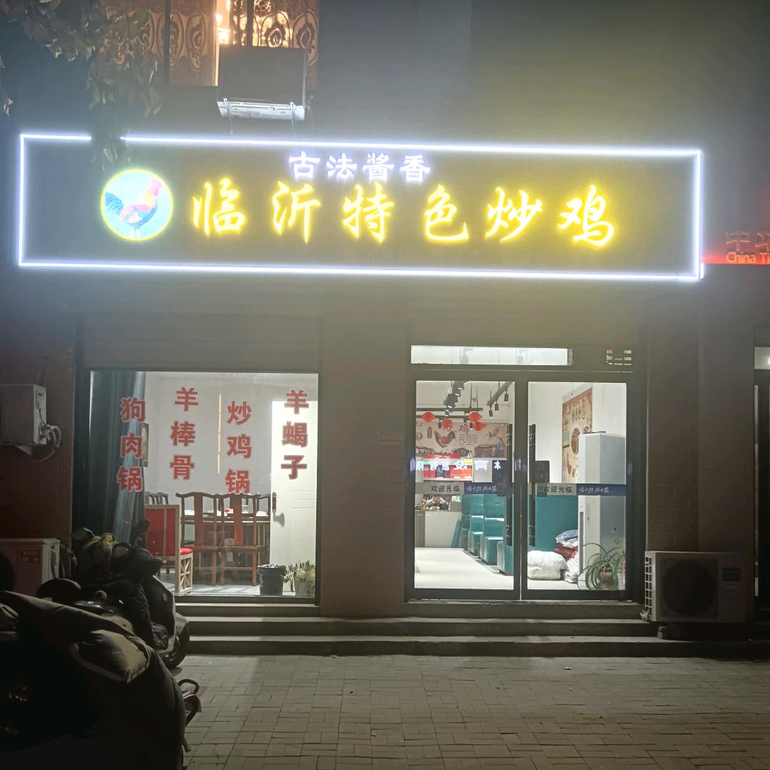 临沂特色炒鸡