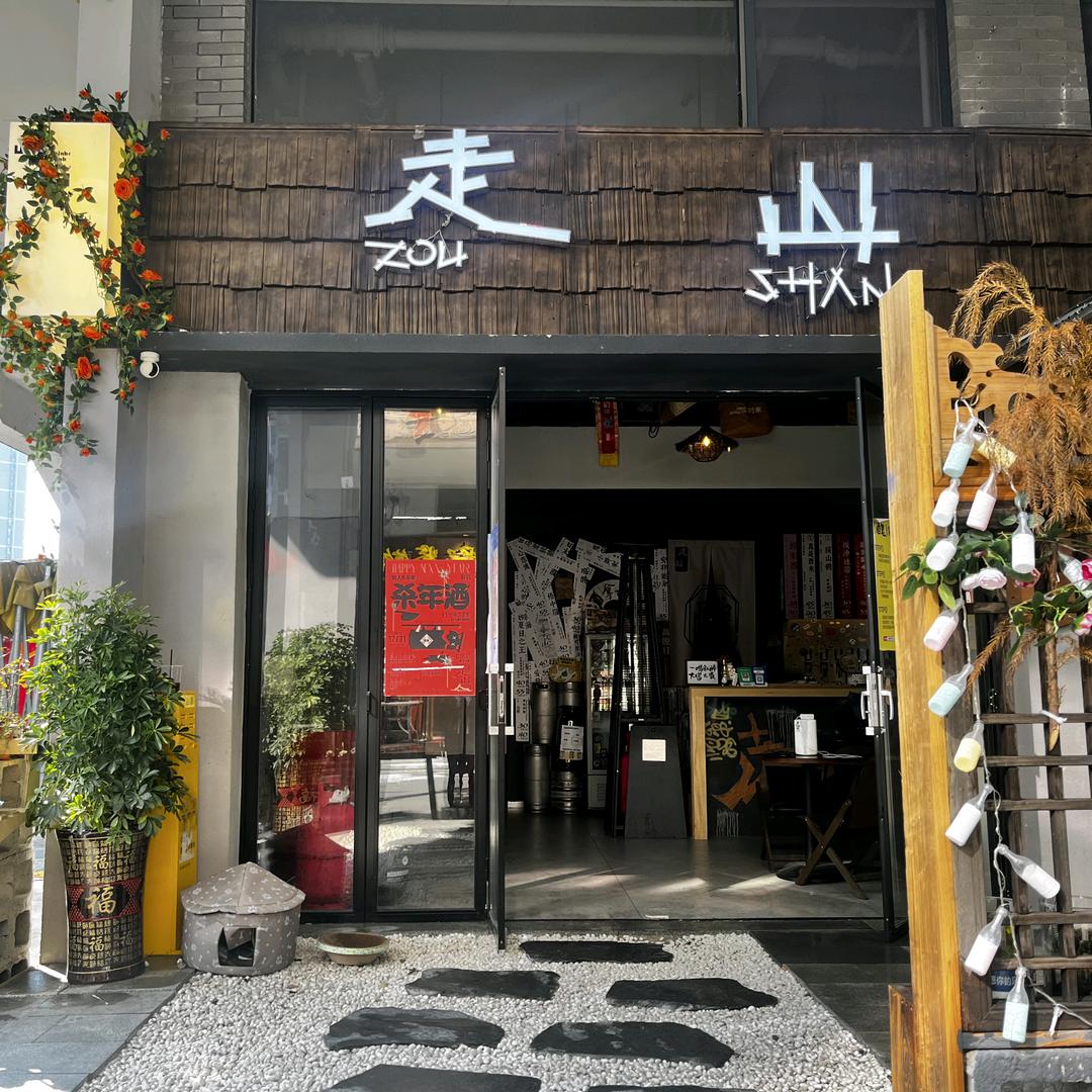 走山酒馆