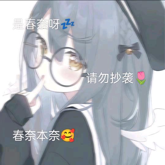 ^春奈💤