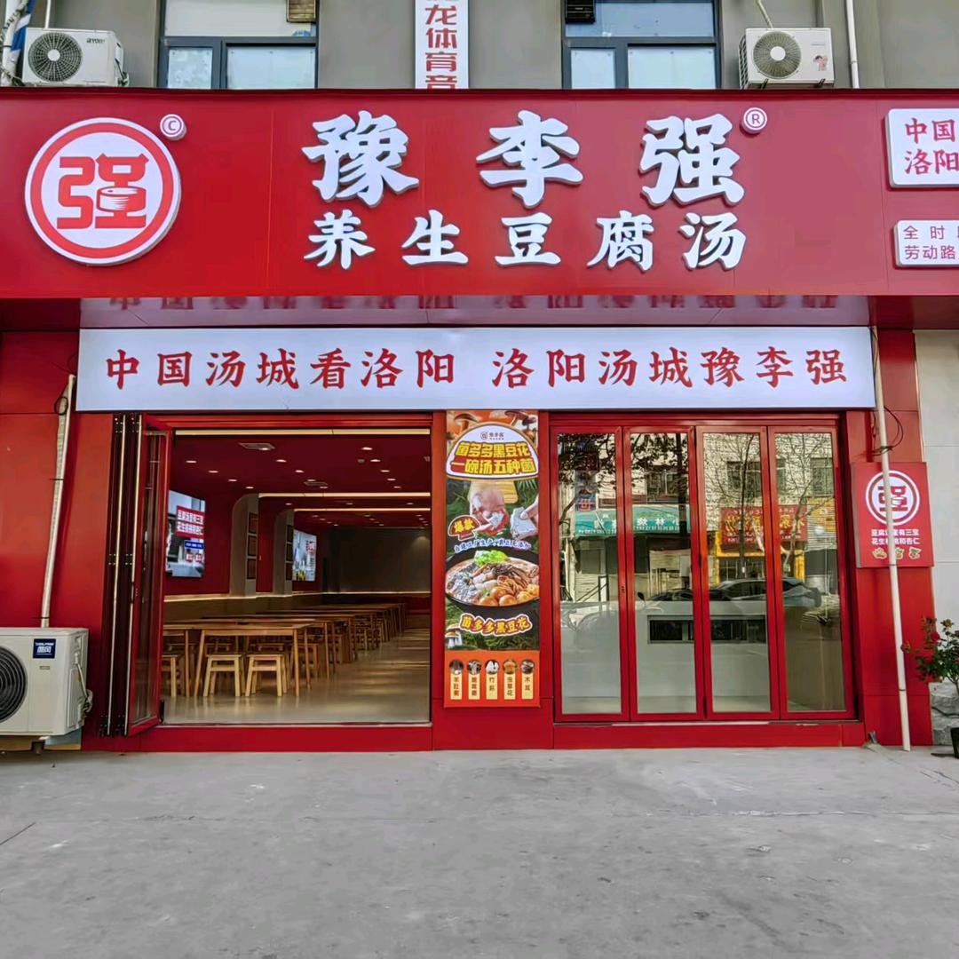 豫李强养生豆腐汤劳动路店