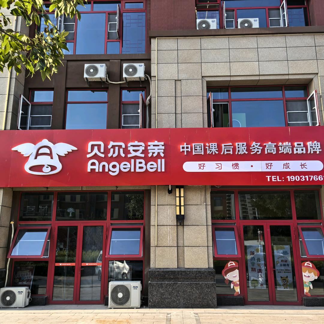 贝尔安亲大城五小校区