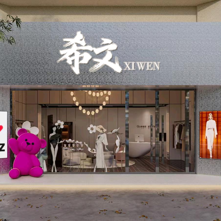 希文女装店