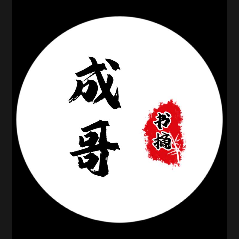 成哥书摘