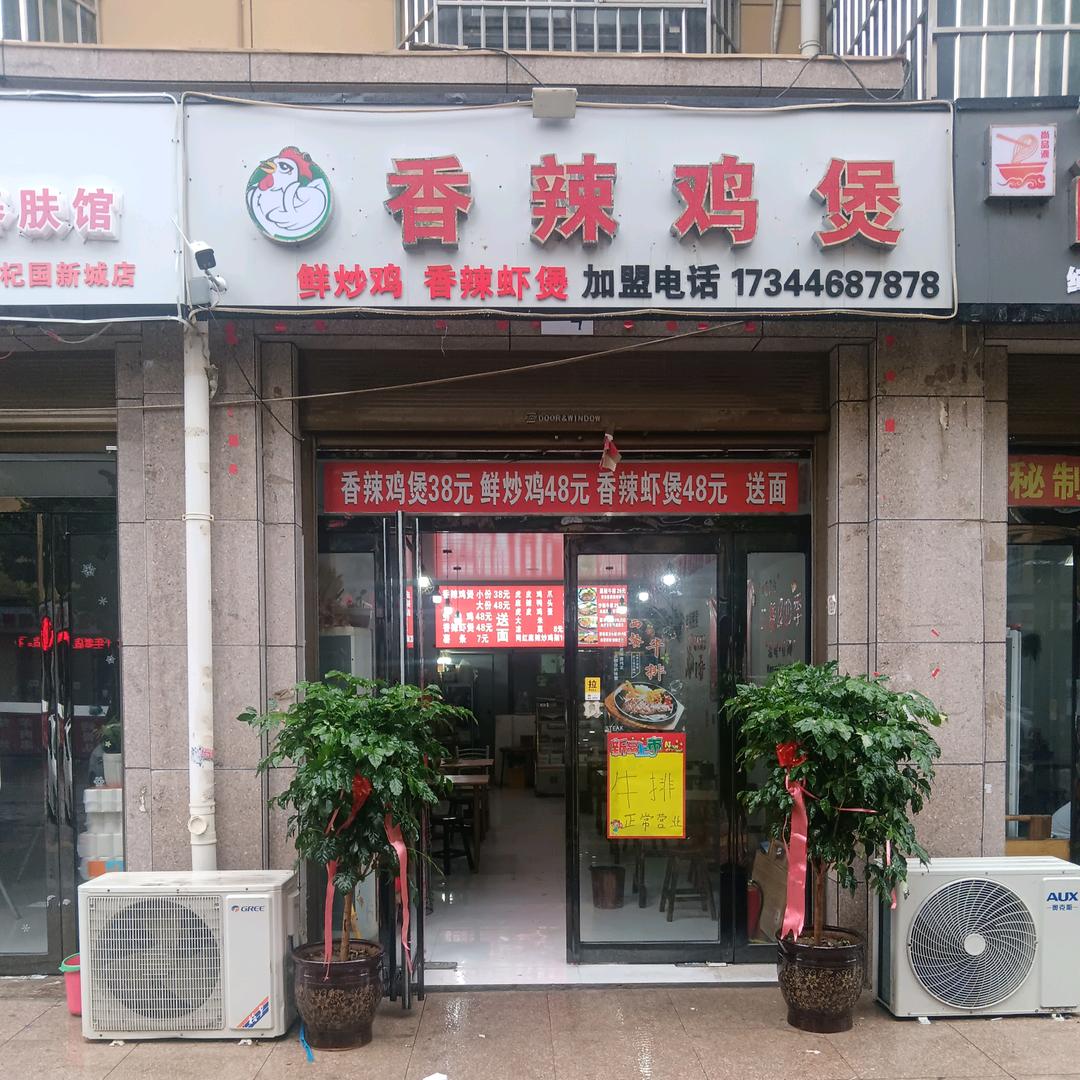 香辣鸡煲&街头牛排