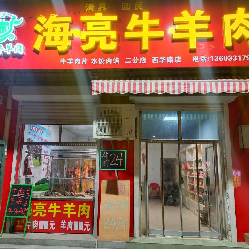 海亮牛羊肉店