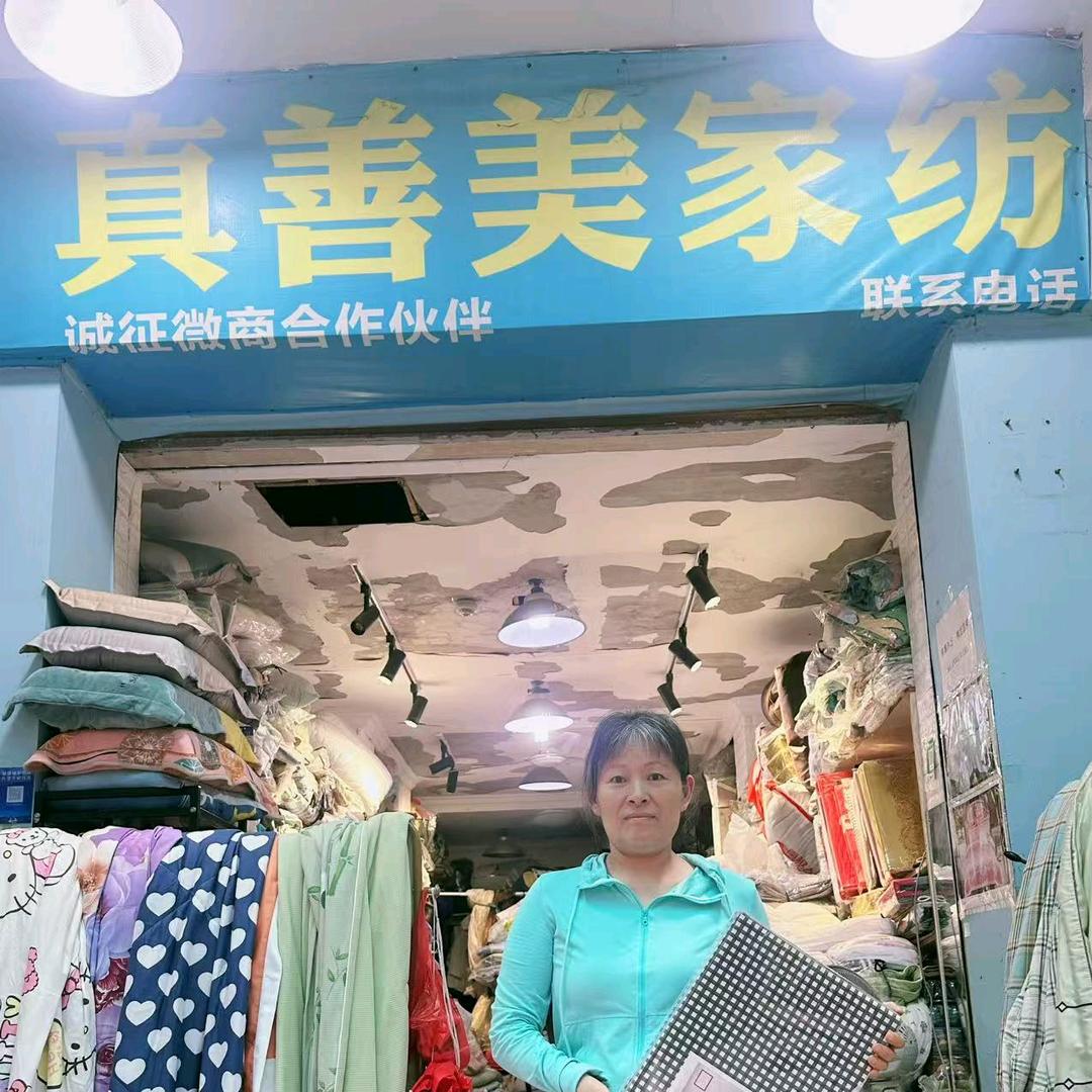 真善美家纺钱姐