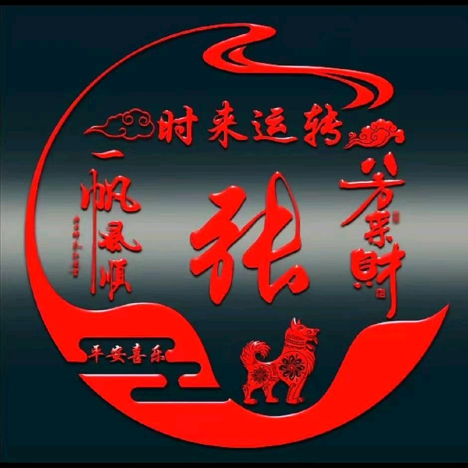 一笔糊涂张