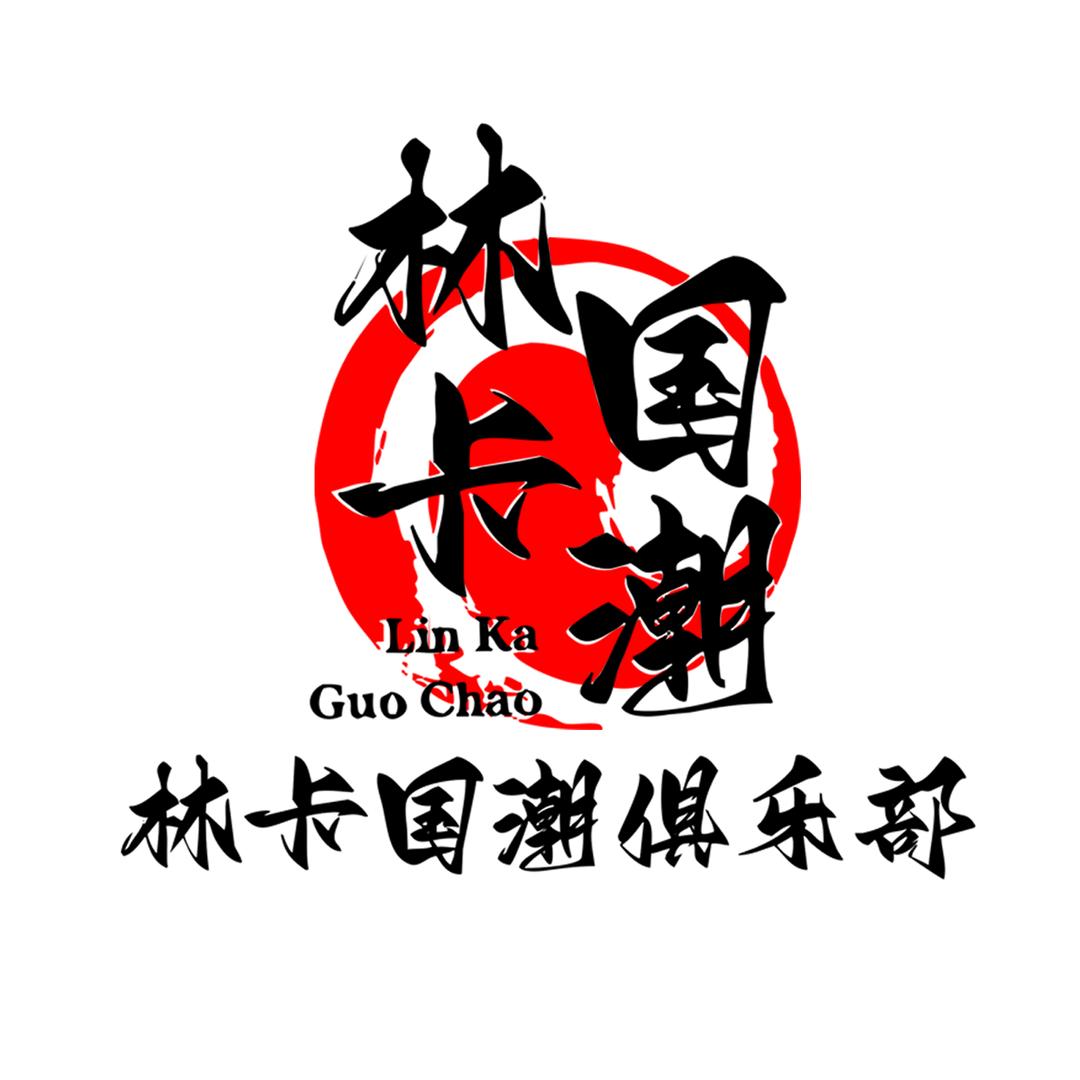 林卡国潮俱乐部