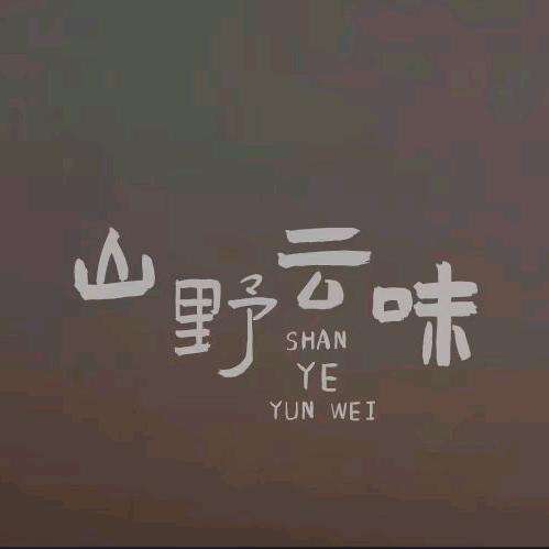 山野云味（霸州总店）