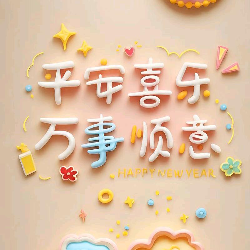 平安喜乐