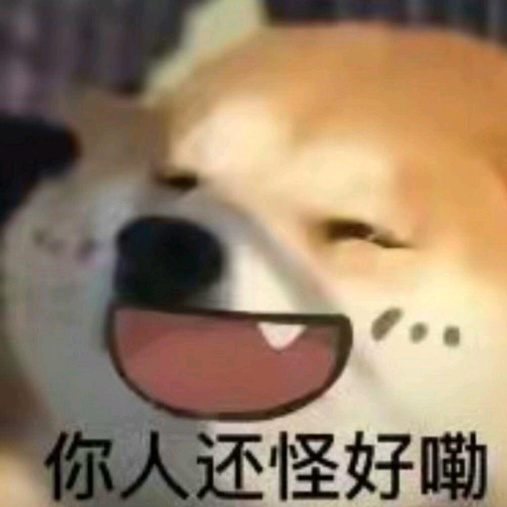 好吧！