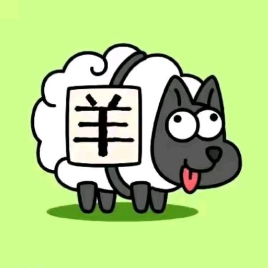 羊了个羊（听歌版）