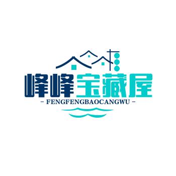 峰峰宝藏屋